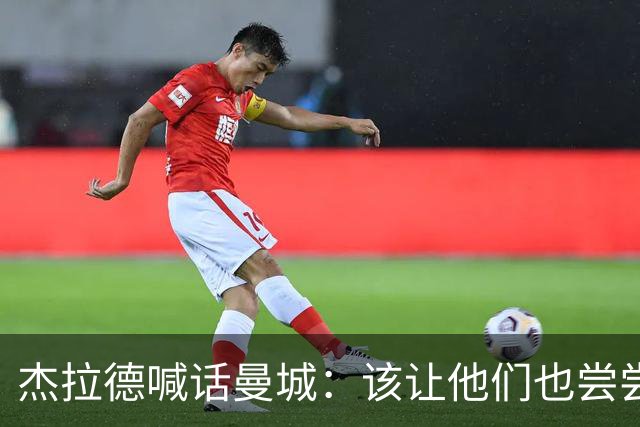 杰拉德喊话曼城：该让他们也尝尝痛苦的滋味