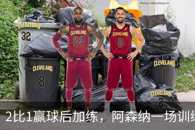 2比1赢球后加练，阿森纳一场训练折损两将